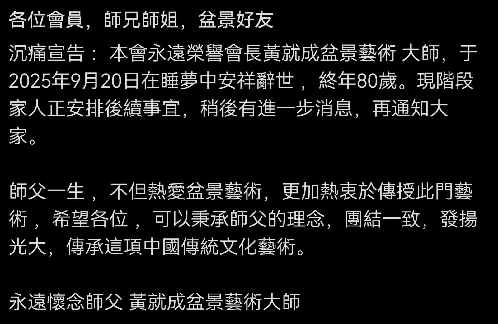 永遠懷念黃就成永遠會長
